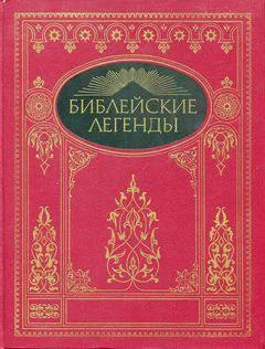 Обложка Библейские легенды