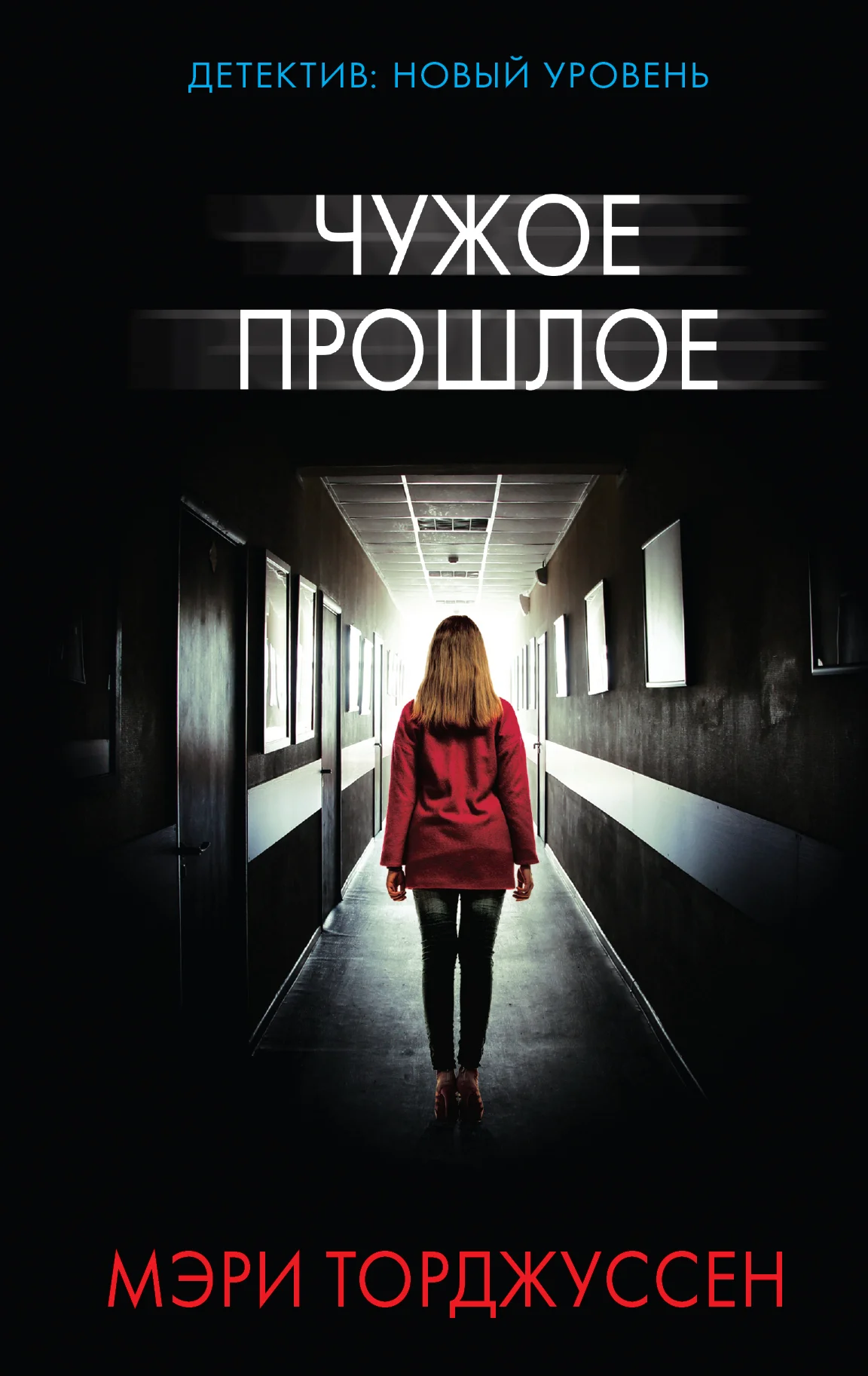 Обложка Чужое прошлое