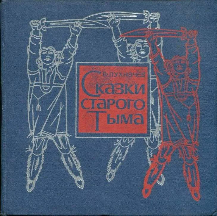 Обложка Сказки старого Тыма