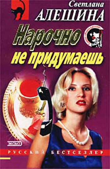 Обложка Нарочно не придумаешь