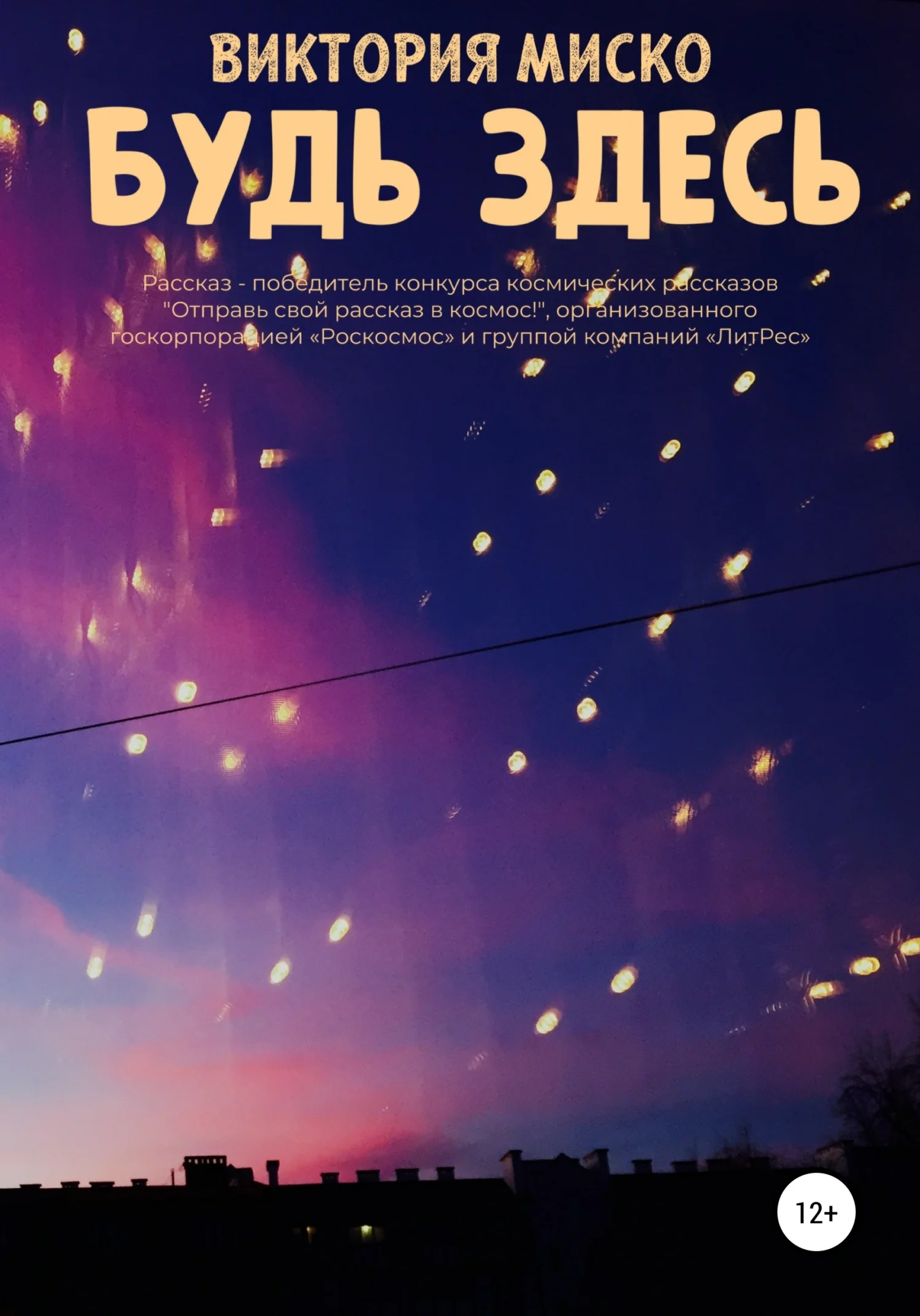 Обложка Будь здесь