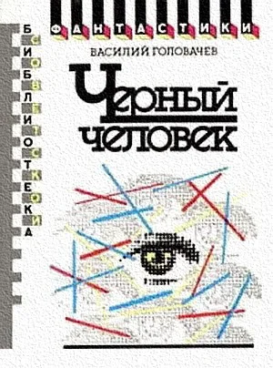 Обложка Черный человек. Книга первая
