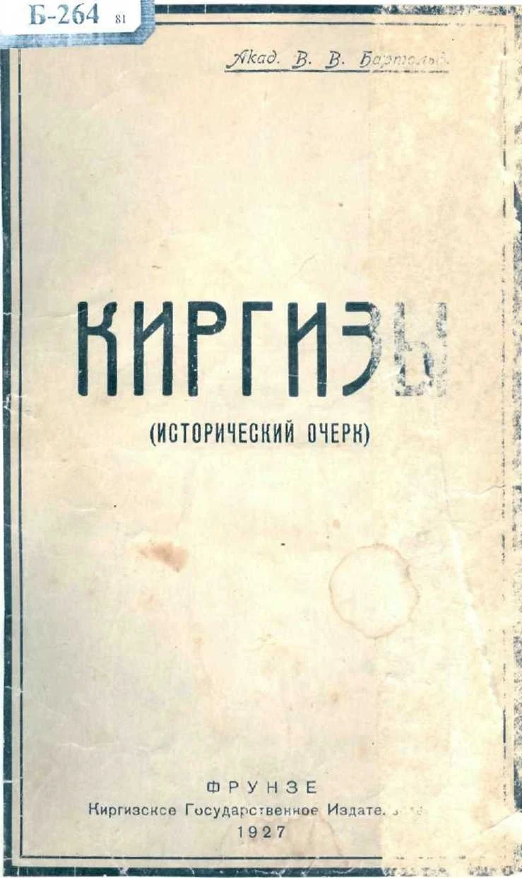 Обложка Киргизы. (Исторический очерк)