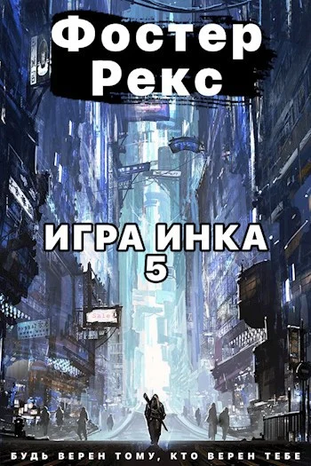 Обложка Игра Инка 5