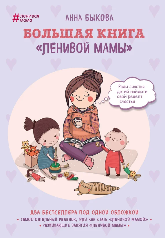 Обложка Большая книга «ленивой мамы»