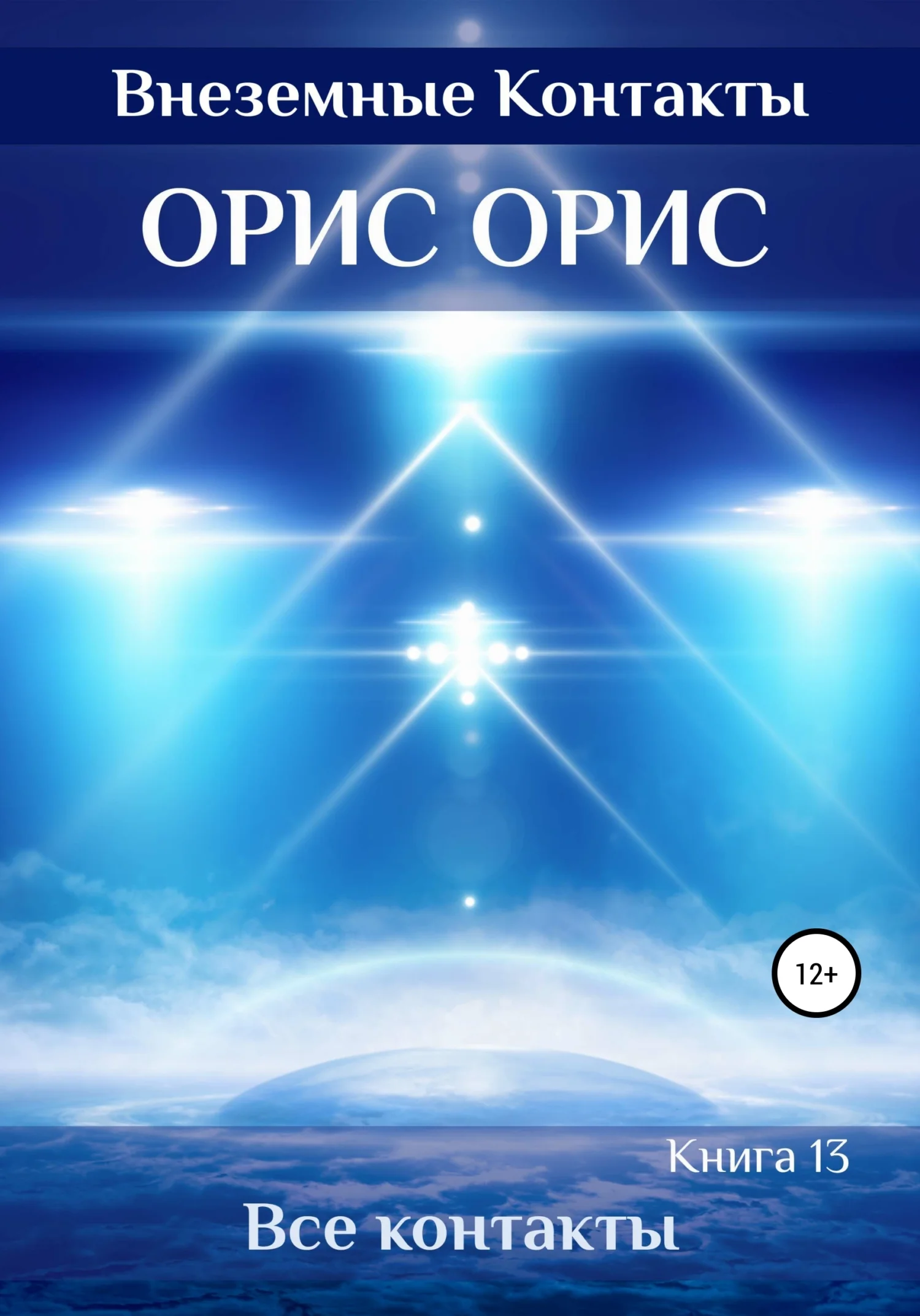 Обложка Все внеземные Контакты