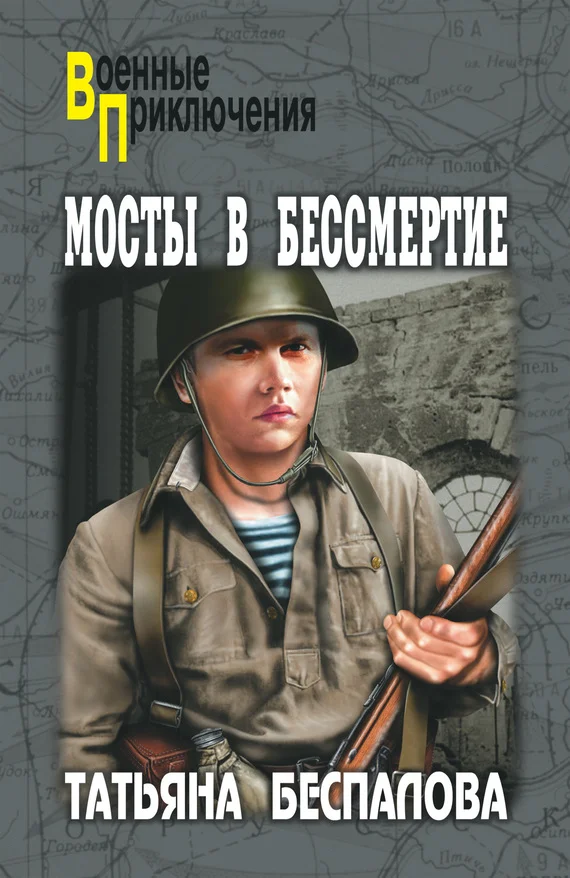 Обложка Мосты в бессмертие
