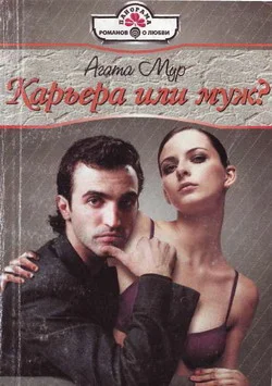 Обложка Карьера или муж?