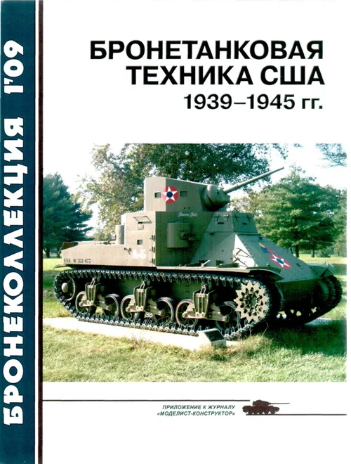 Обложка Бронетанковая техника США 1939—1945 гг.