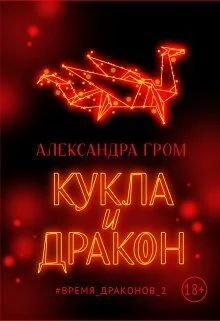 Обложка Кукла и дракон (СИ)