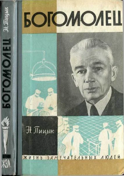 Обложка Богомолец
