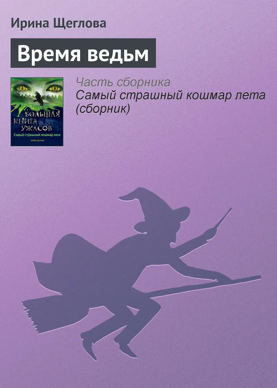 Обложка Время ведьм