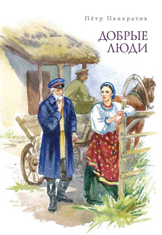 Обложка Добрые люди. Хроника расказачивания