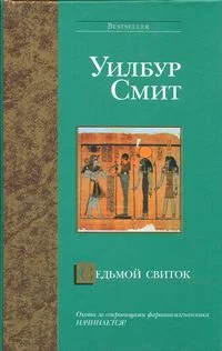 Обложка Седьмой свиток
