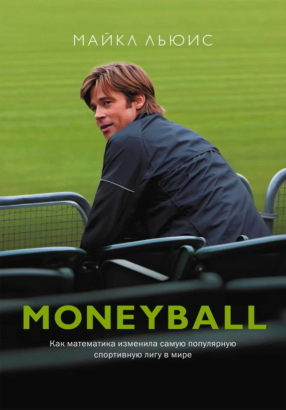 Обложка Moneyball. Как математика изменила самую популярную спортивную лигу в мире