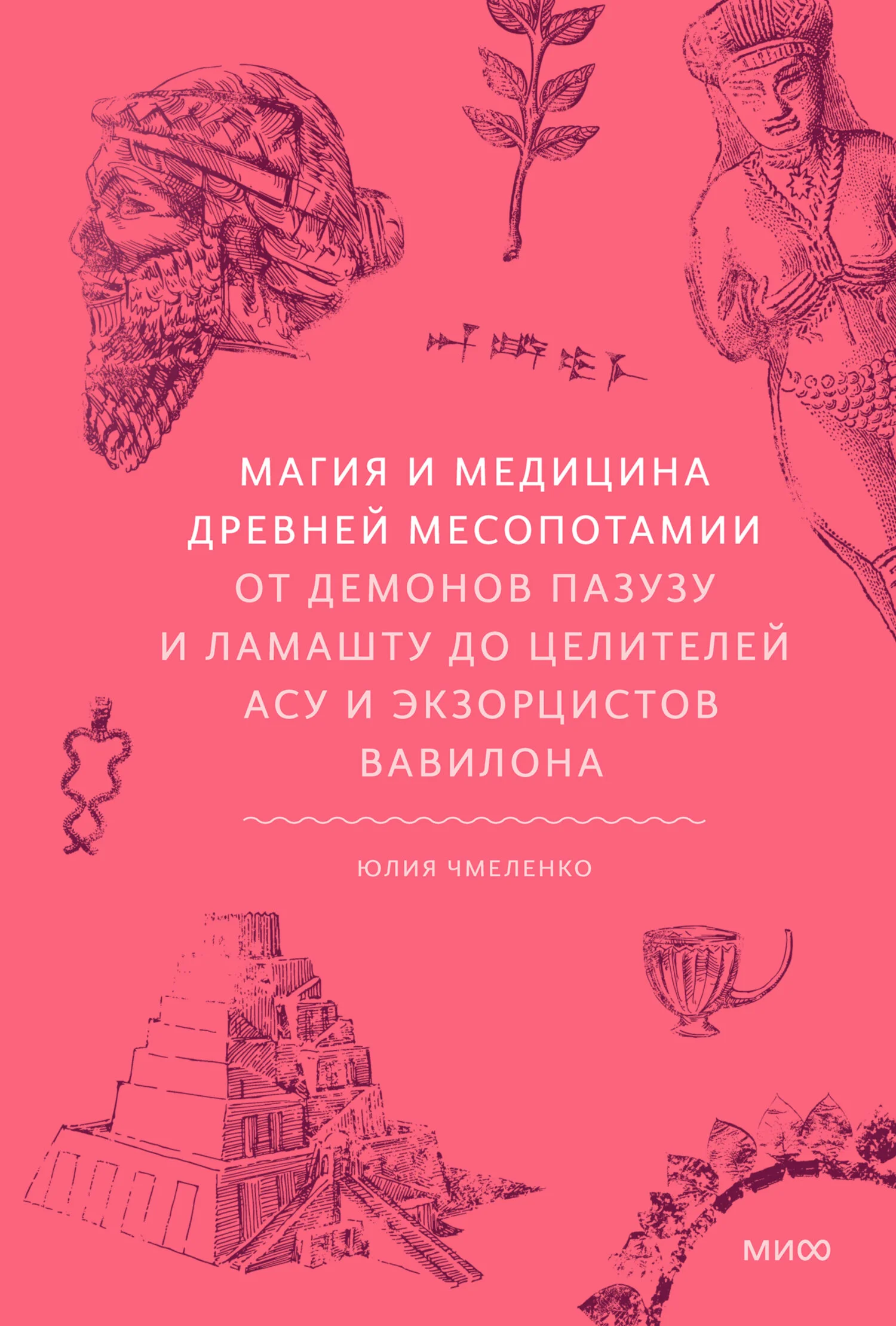 Обложка Магия и медицина Древней Месопотамии. От демонов Пазузу и Ламашту до целителей асу и экзорцистов Вавилона