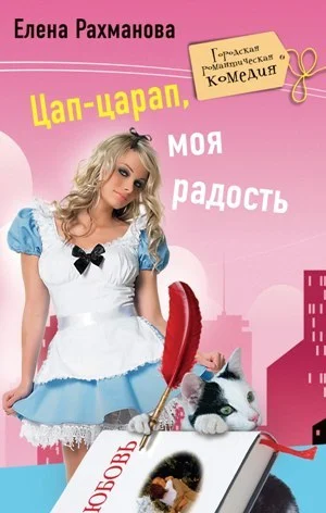 Обложка Цап-царап, моя радость