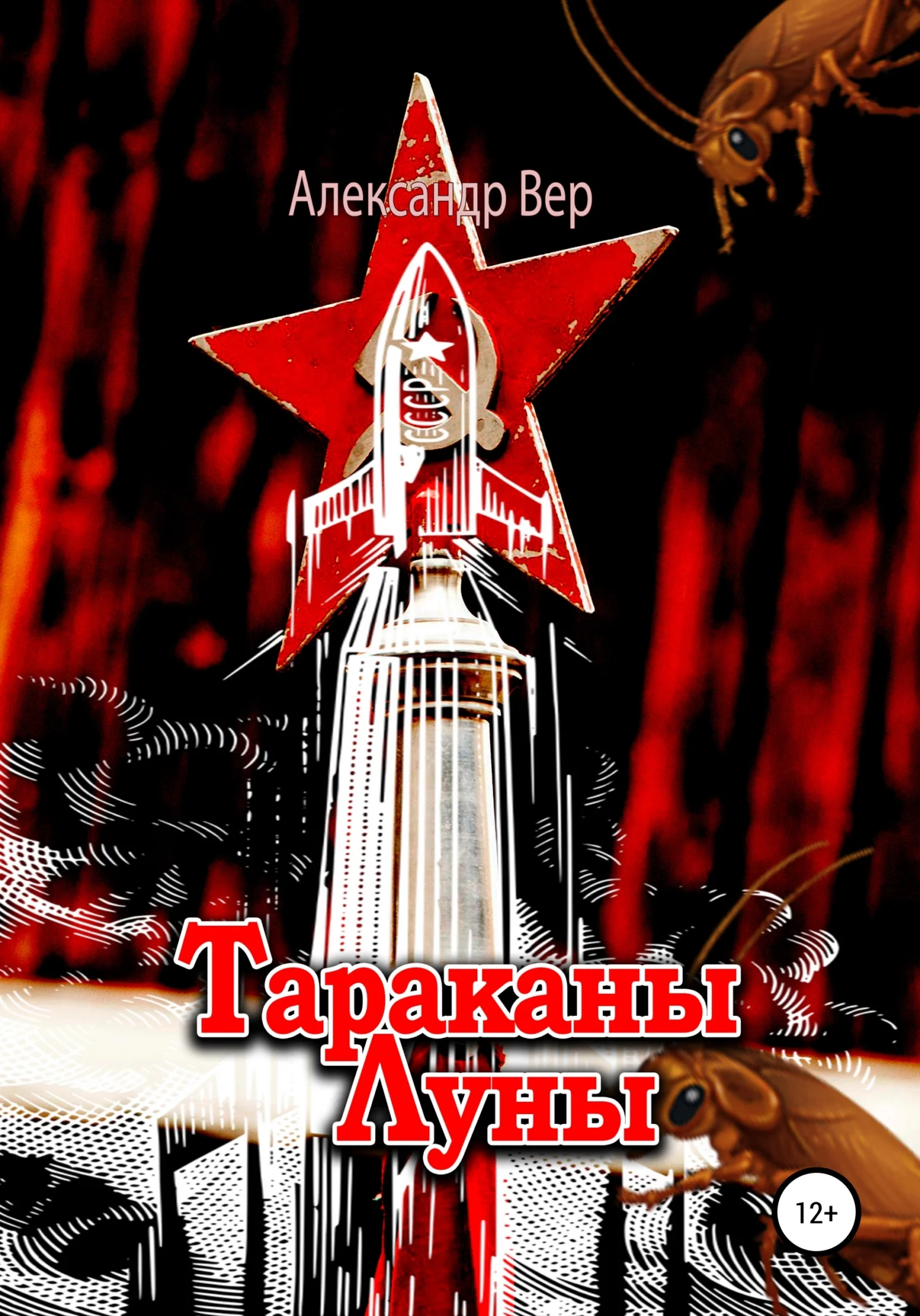 Обложка Тараканы Луны