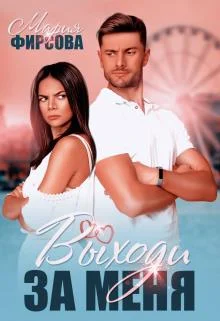 Обложка Выходи за меня