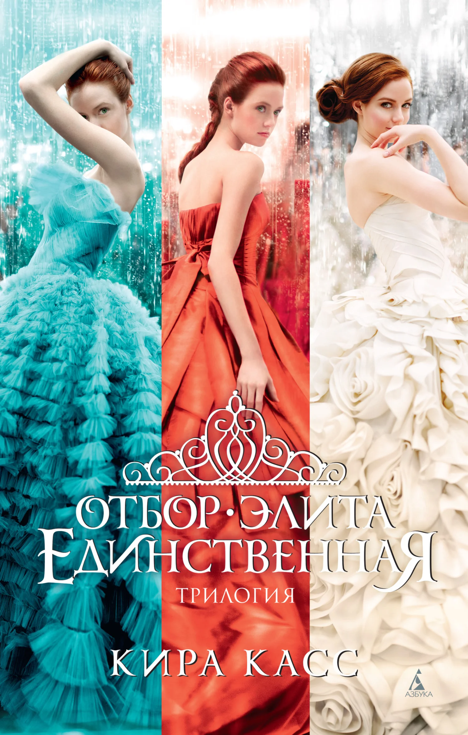 Обложка Отбор. Элита. Единственная