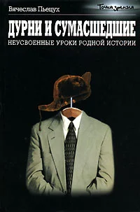 Обложка Дурни и сумасшедшие. Неусвоенные уроки родной истории.