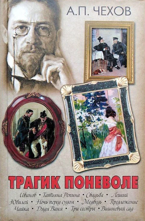 Обложка Трагик поневоле (из дачной жизни) (шутка в одном действии)