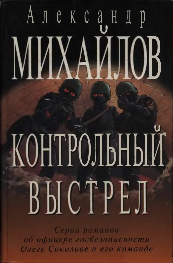 Обложка Контрольный выстрел