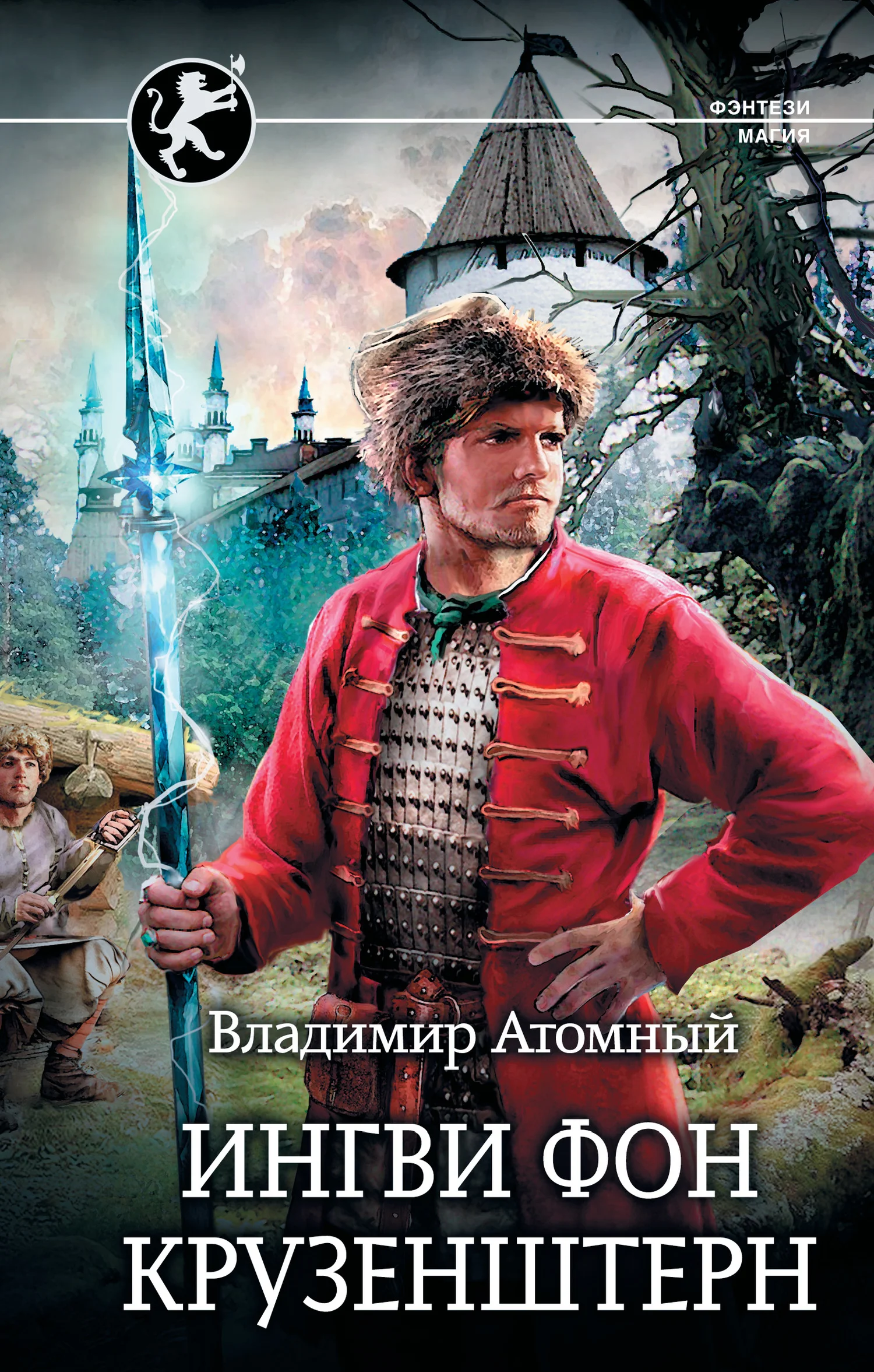 Обложка Ингви фон Крузенштерн