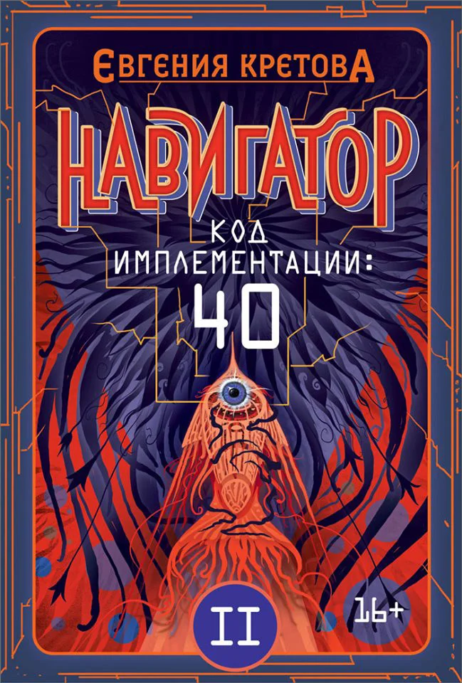 Обложка Код имплементации: 40. Часть 2