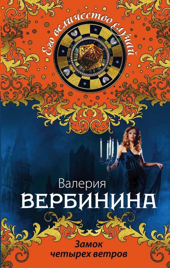 Обложка Замок четырех ветров