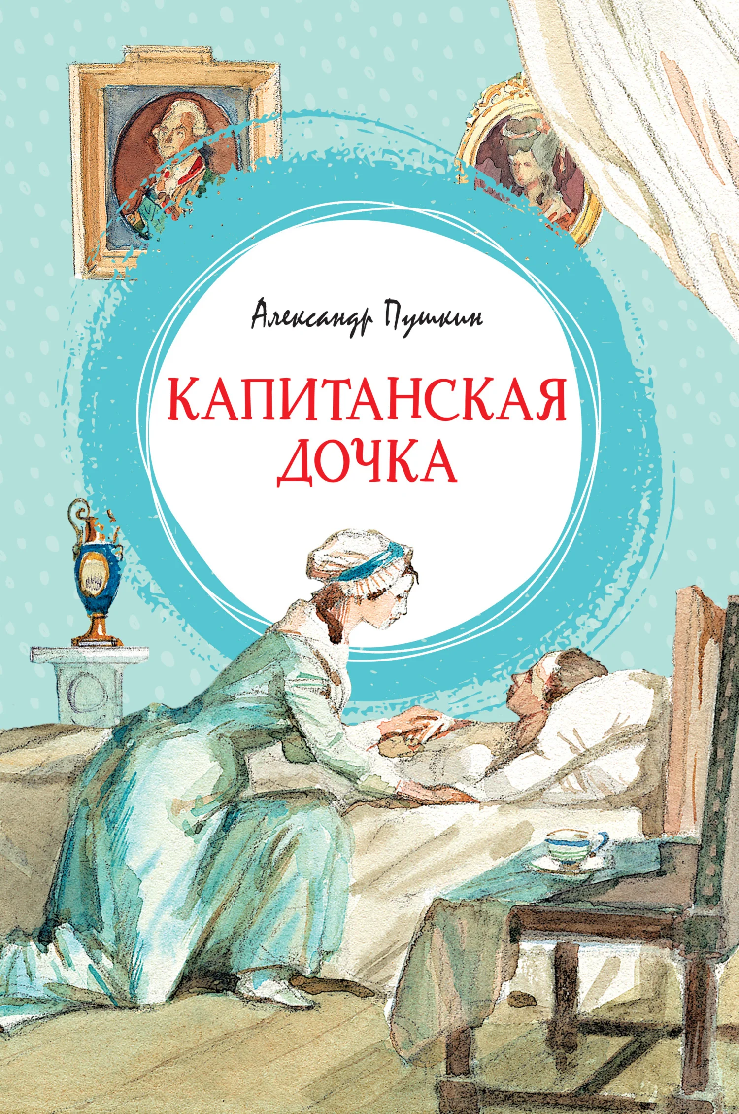 Обложка Капитанская дочка