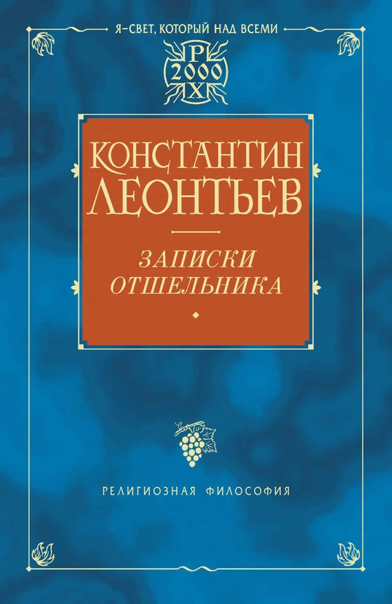 Обложка Записки отшельника