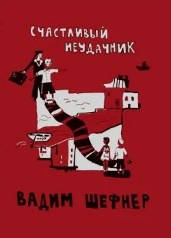 Обложка Счастливый неудачник