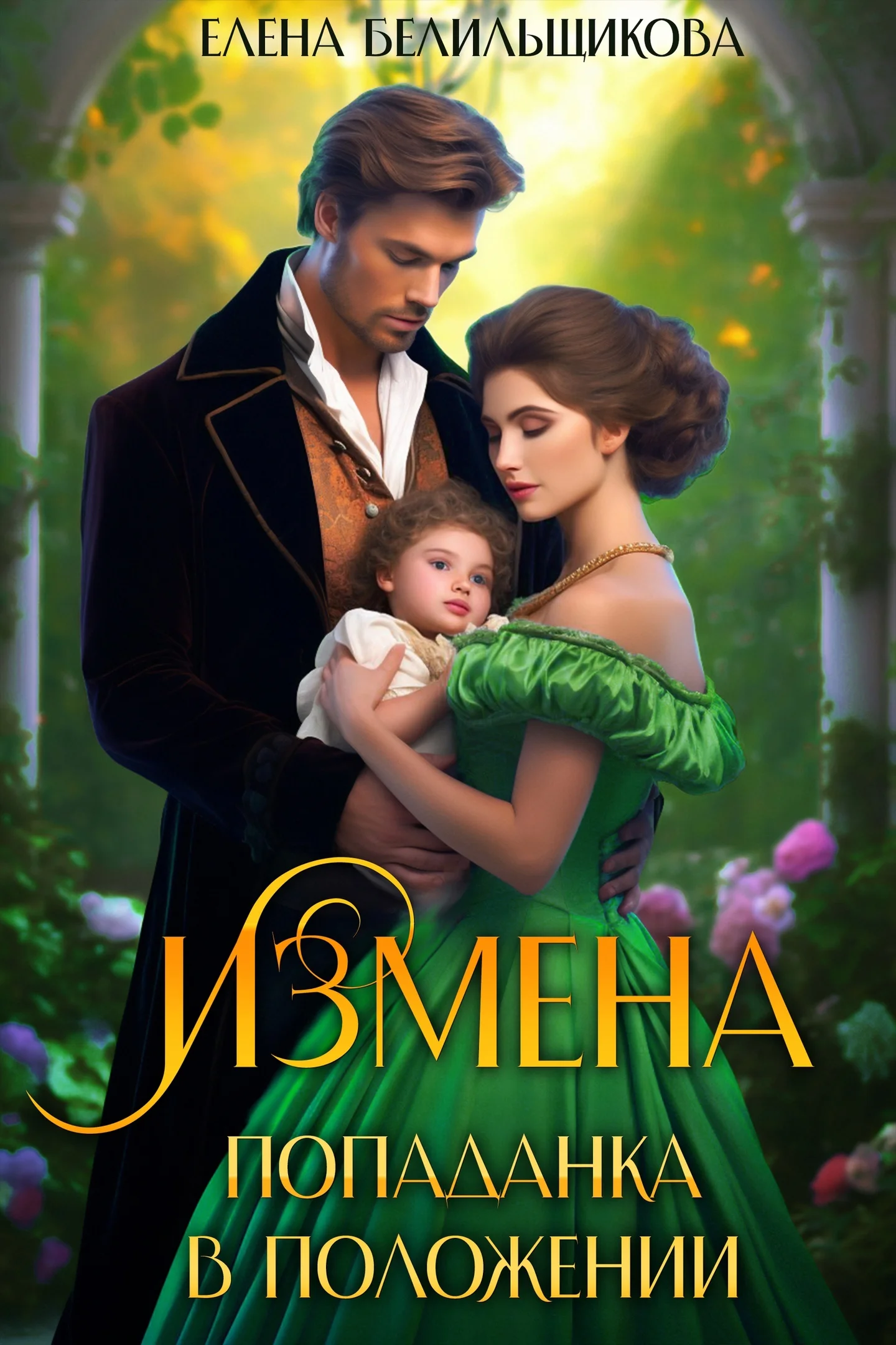 Обложка Измена. Попаданка в положении