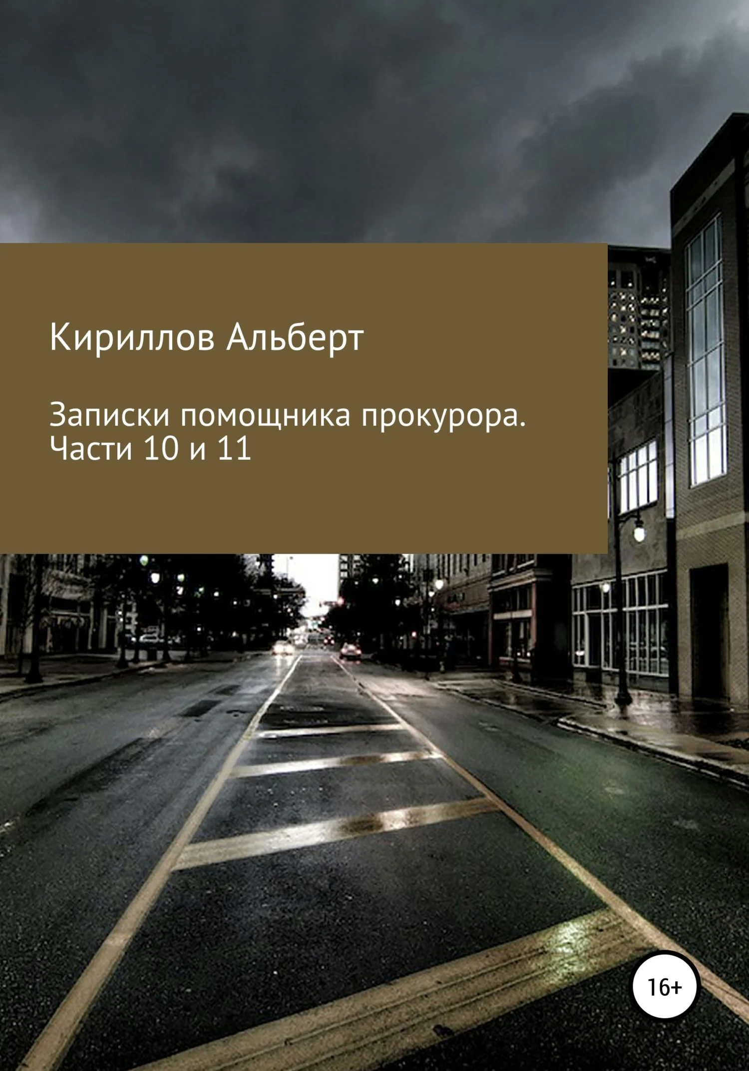 Обложка Записки помощника прокурора. Части 10 и 11