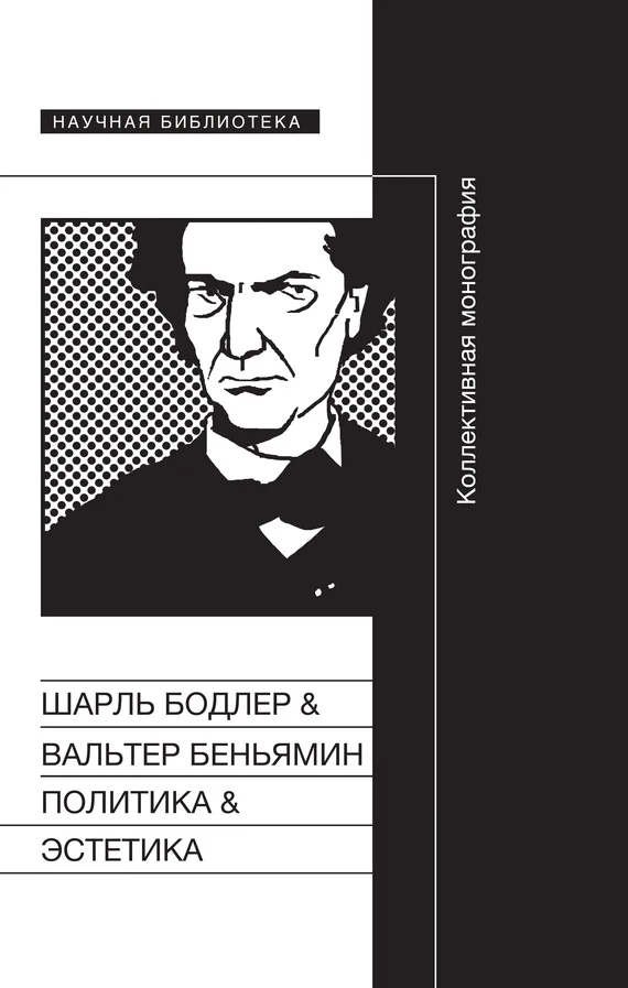 Обложка Политика & Эстетика. Коллективная монография
