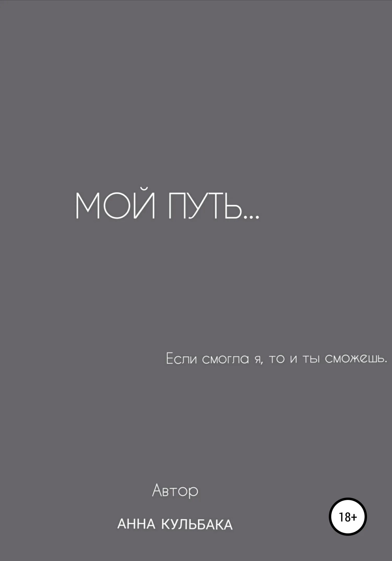 Обложка Мой путь…