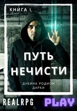 Обложка Путь нечисти