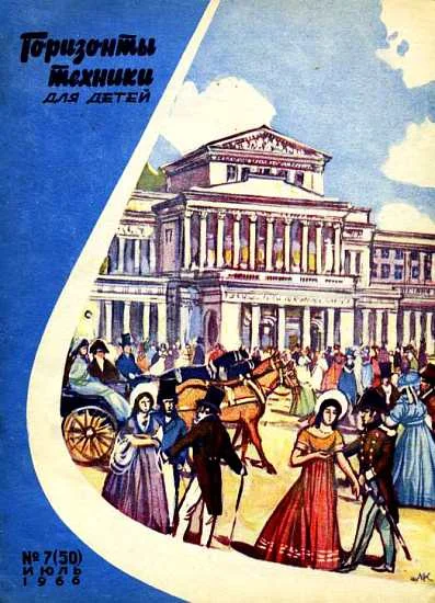 Обложка Горизонты техники для детей, 1966 №7