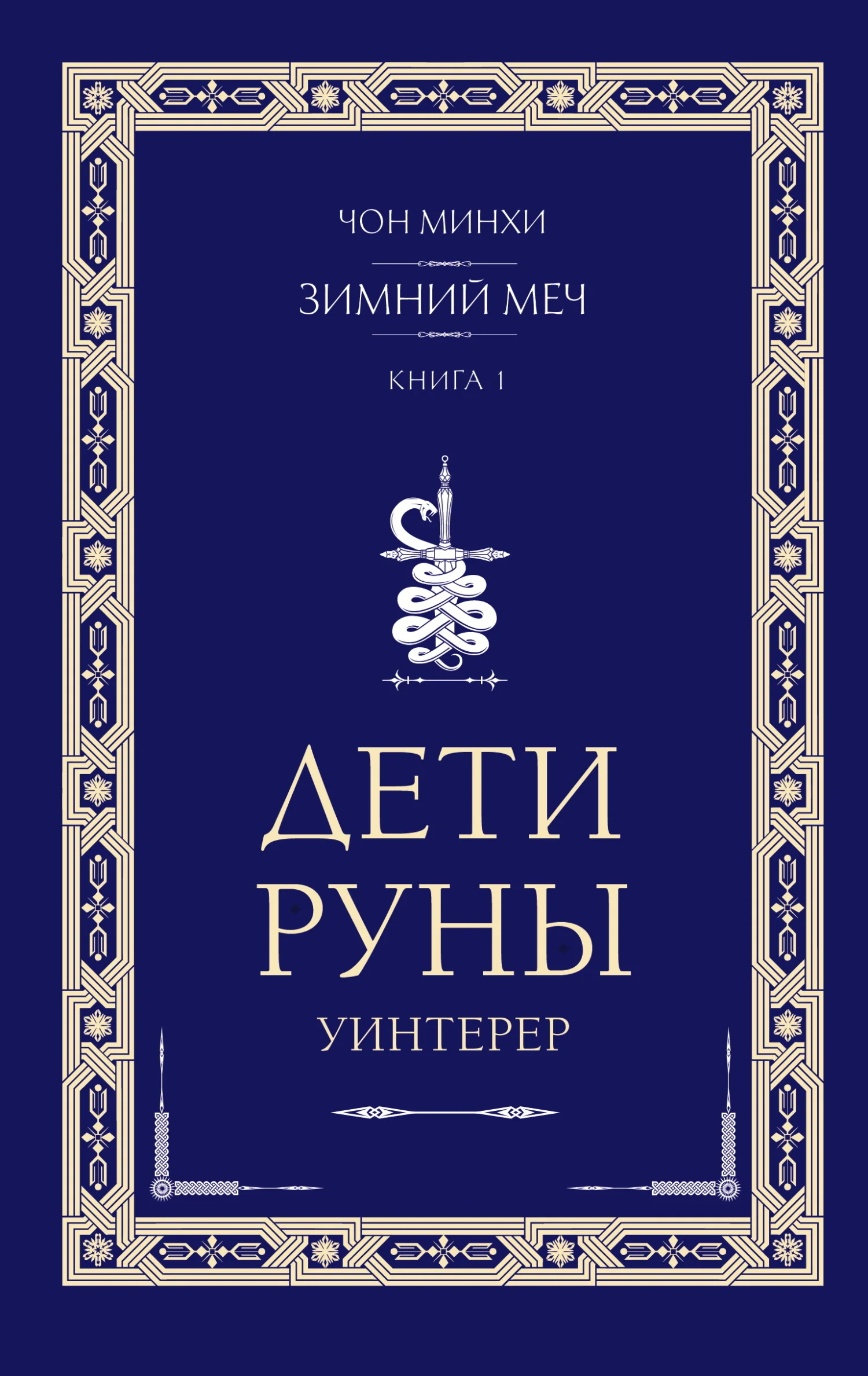 Обложка Уинтерер. Зимний меч. Книга 1