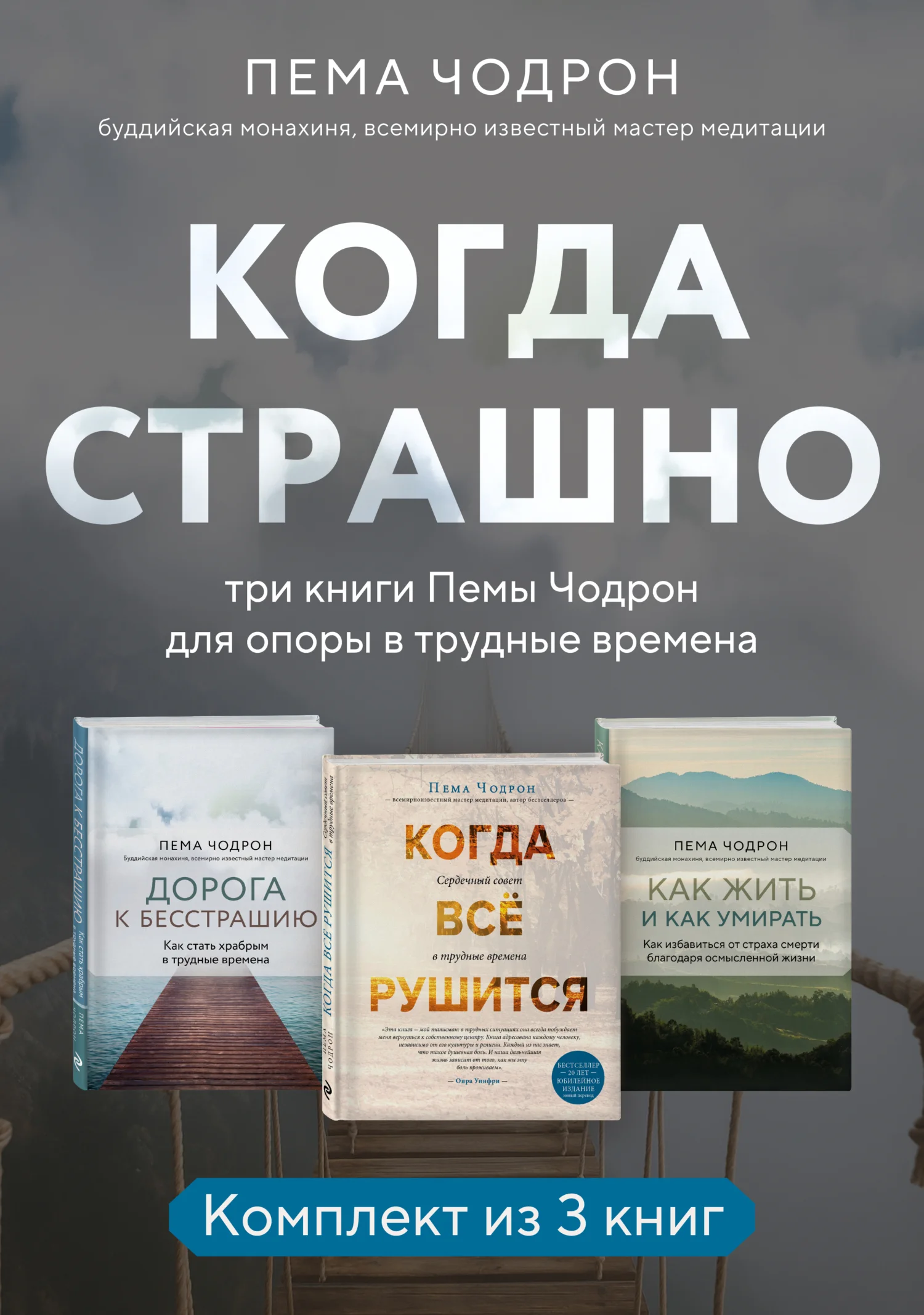 Обложка Когда страшно: три книги Пемы Чодрон для опоры в трудные времена
