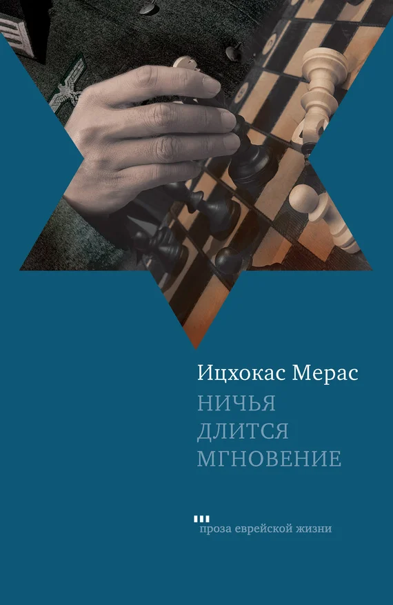 Обложка Ничья длится мгновение (сборник)