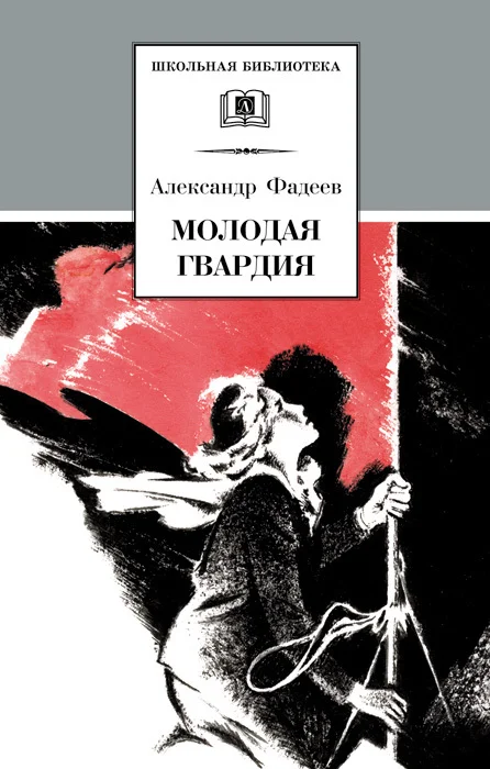 Обложка Молодая гвардия