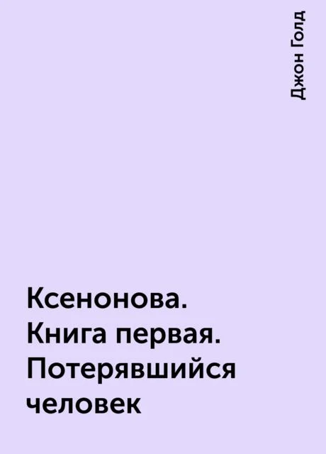 Обложка КсеноНова. Книга 1. Потерявшийся человек