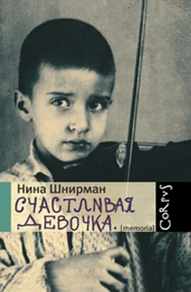 Обложка Счастливая девочка (повесть-воспоминание)