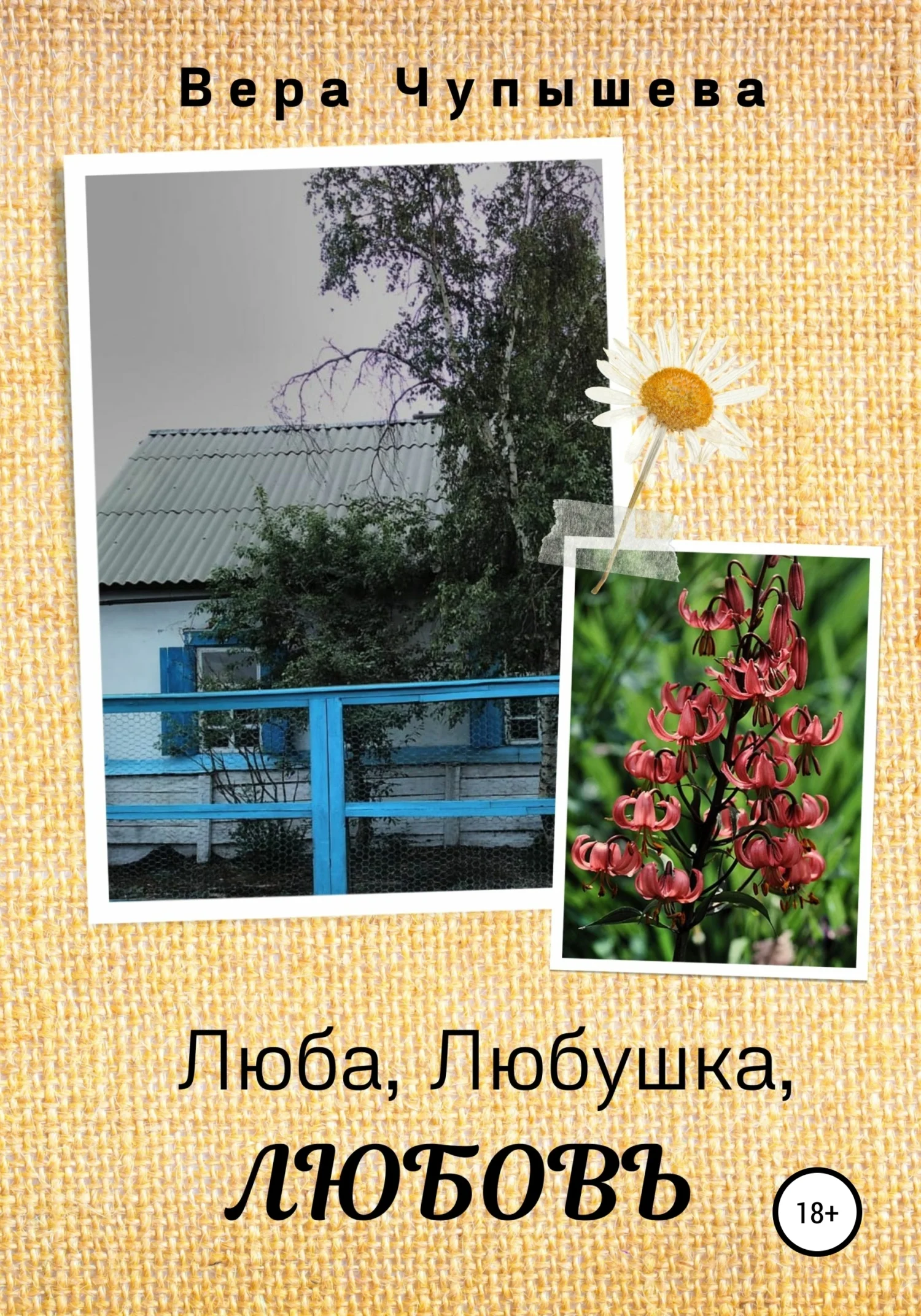 Обложка Люба, Любушка, ЛЮБОВЬ