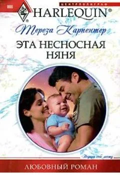 Обложка Эта несносная няня