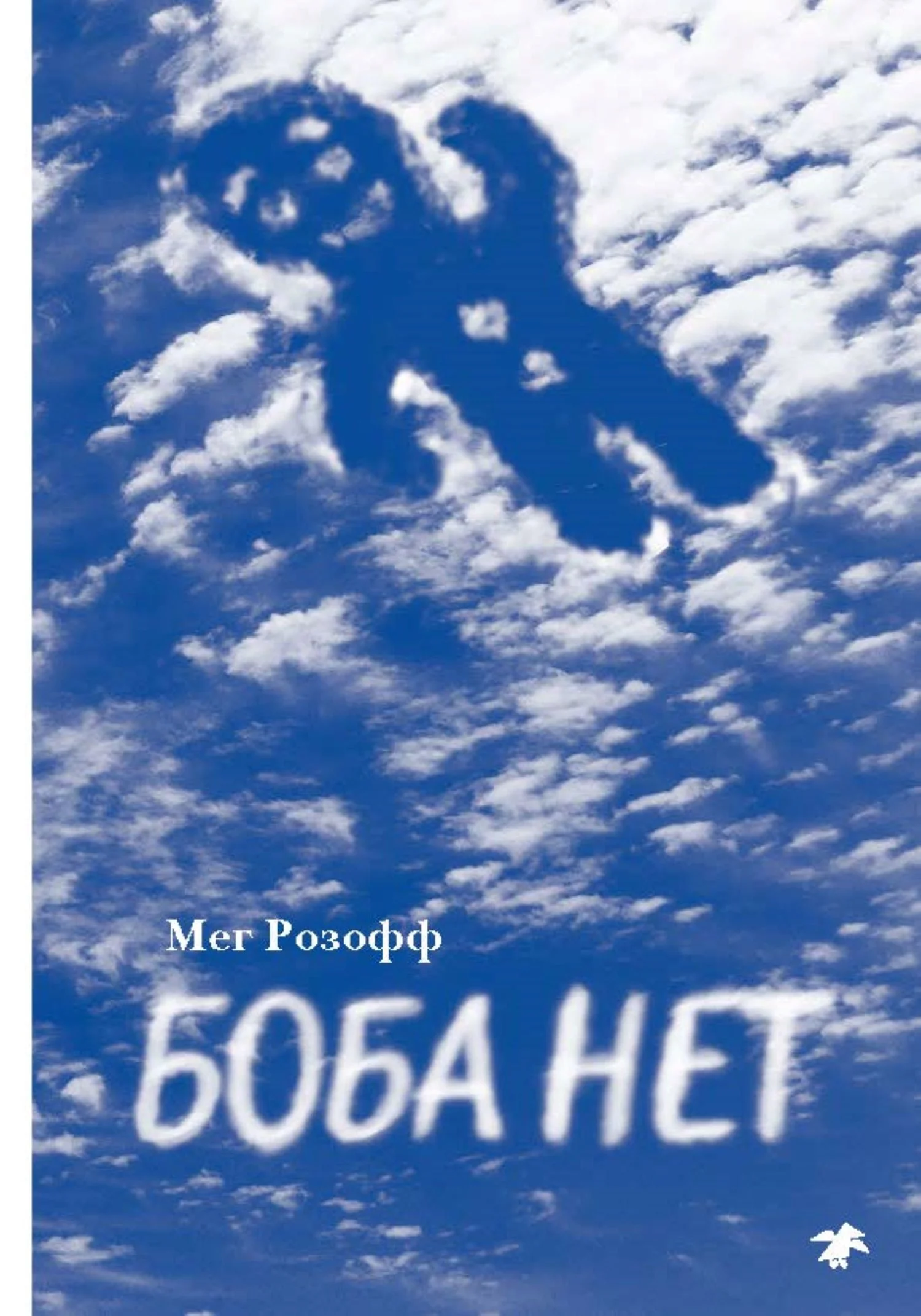 Обложка Боба нет