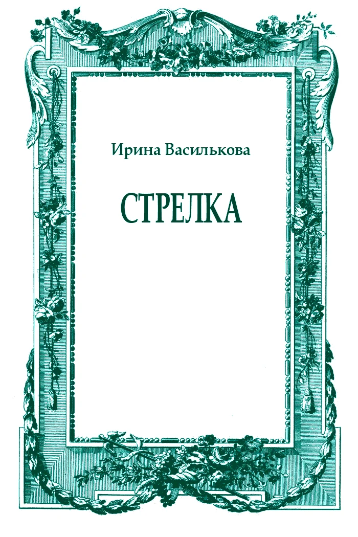 Обложка Стрелка