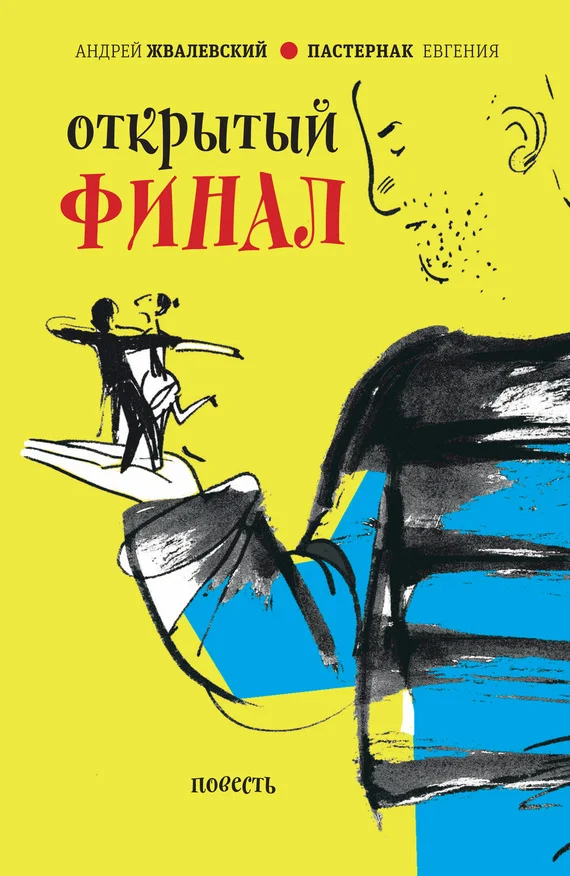 Обложка Открытый финал